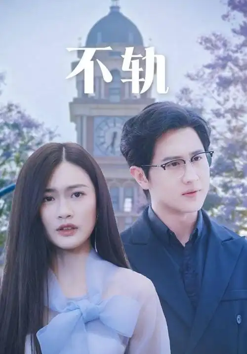 长夜将明 热播电视剧全集海报